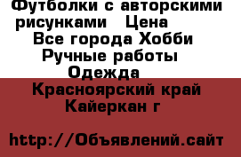 Футболки с авторскими рисунками › Цена ­ 990 - Все города Хобби. Ручные работы » Одежда   . Красноярский край,Кайеркан г.